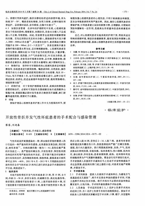 开放性骨折并发气性坏疽患者的手术配合与感染管理