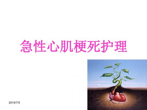 急性心肌梗死护理新进展