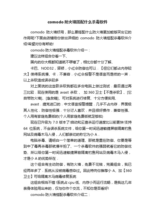 comodo防火墙搭配什么杀毒软件