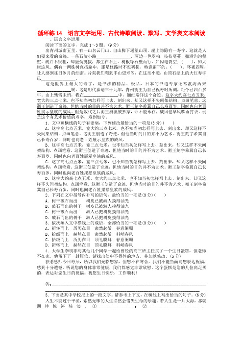 2019高考语文二轮复习第二部分核心热点循环练14语言文字运用古代诗歌阅读默写文学类文本阅读