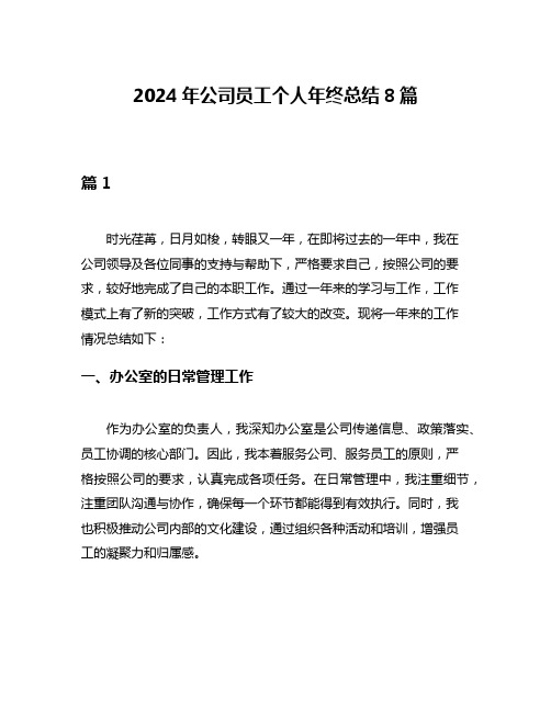 2024年公司员工个人年终总结8篇