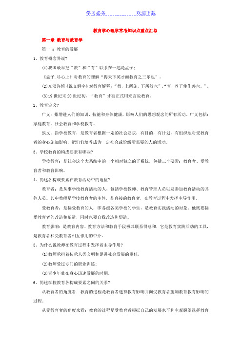 教师招聘教育学心理学常考知识点经典背诵版(精心整理)