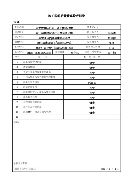 (C1-01)施工现场质量管理检查记录