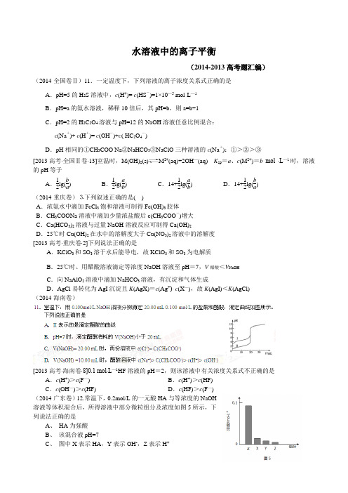 水溶液中的电离平衡  2013-2014高考题汇总