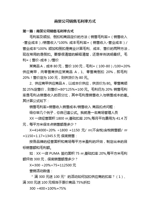 商贸公司销售毛利率方式