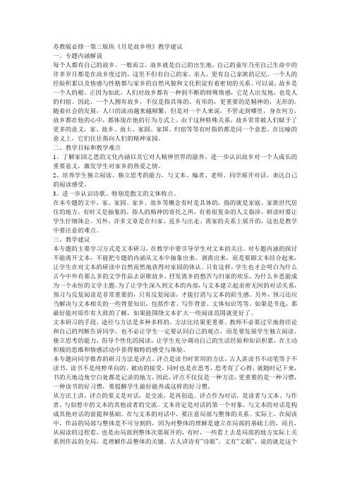 苏教版高中语文必修一第三版块《月是故乡明》教学建议