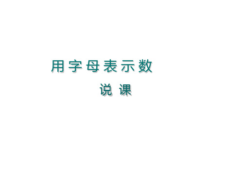 整式—用字母表示数  说课稿