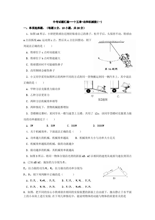 功和机械能中考试题汇编