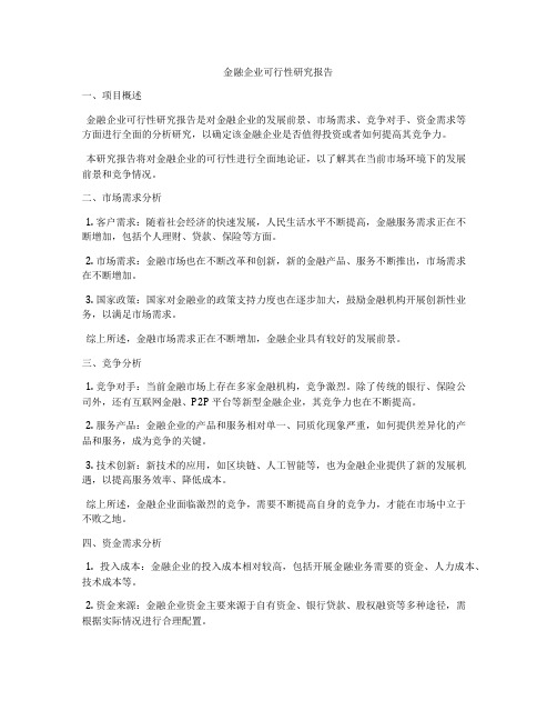 金融企业可行性研究报告