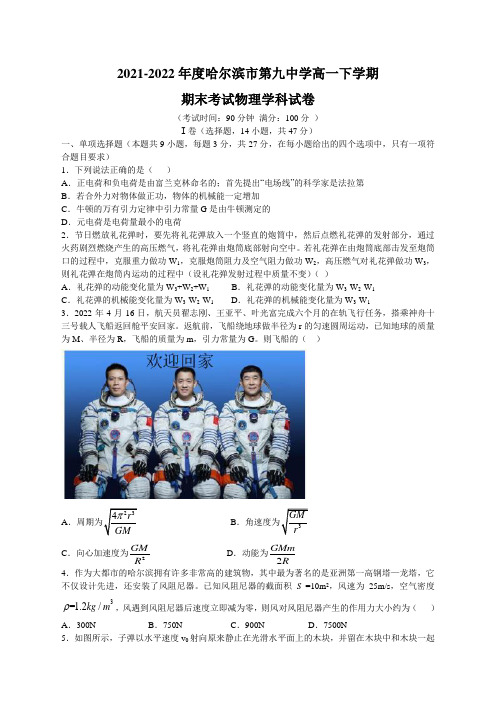 哈尔滨市第九中学2021-2022学年高一下学期期末考试物理试题及答案