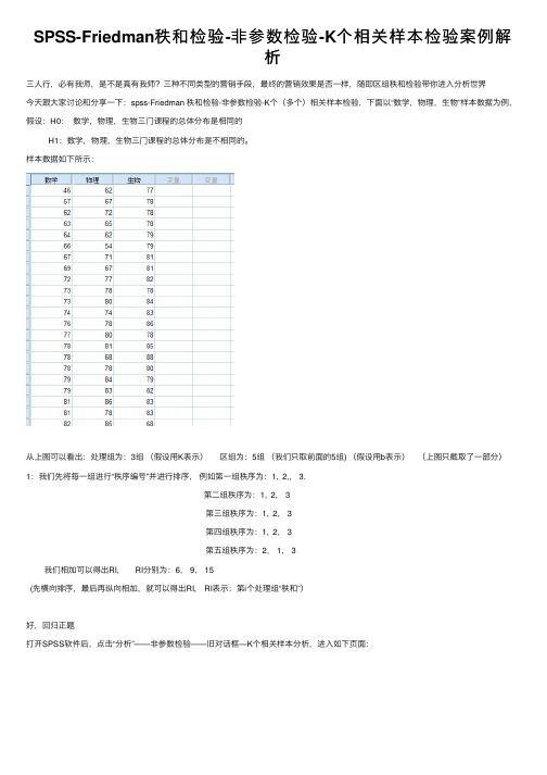 SPSS-Friedman秩和检验-非参数检验-K个相关样本检验案例解析