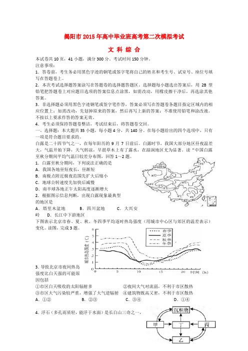 广东省揭阳市高三文综第二次模拟考试试题