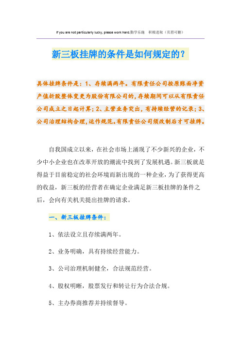 新三板挂牌的条件是如何规定的？