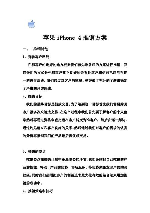 苹果iPhone 4推销方案