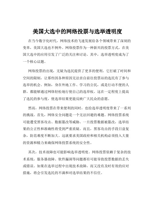 美国大选中的网络投票与选举透明度