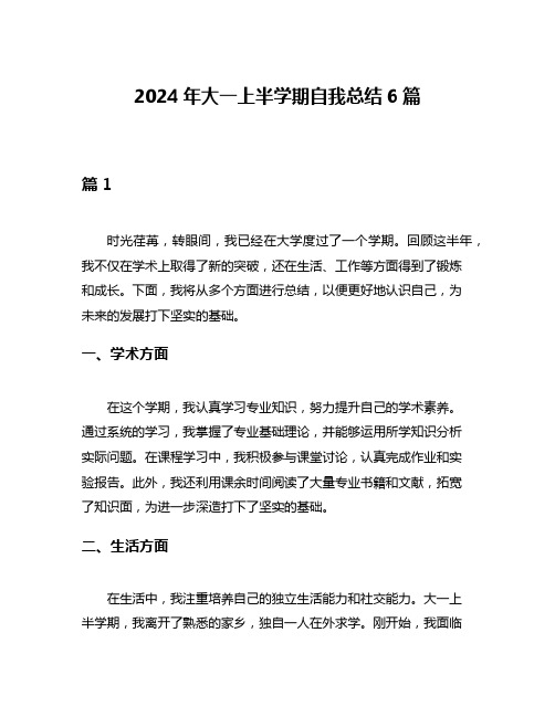 2024年大一上半学期自我总结6篇