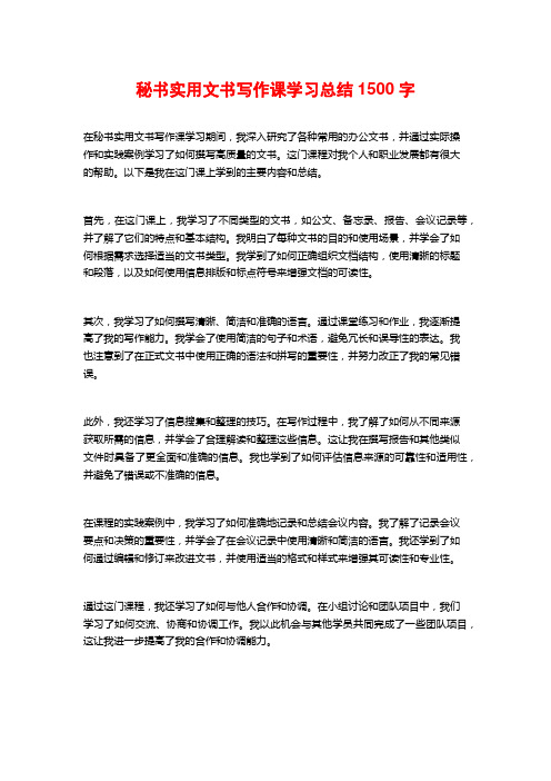 秘书实用文书写作课学习总结1500字