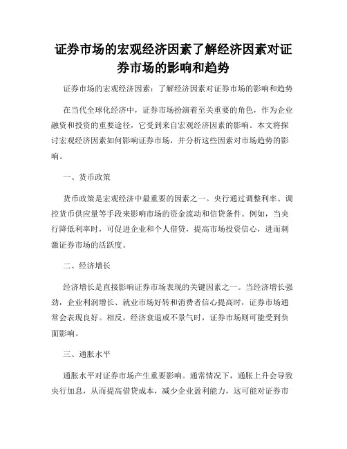 证券市场的宏观经济因素了解经济因素对证券市场的影响和趋势