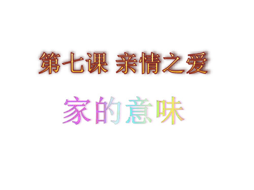 (名师整理)最新部编人教版道德与法治7年级上册第7课第1框《家的意味》市公开课一等奖课件