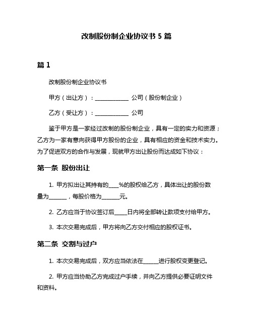 改制股份制企业协议书5篇