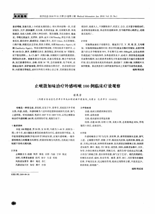 止嗽散加味治疗外感咳嗽100例临床疗效观察