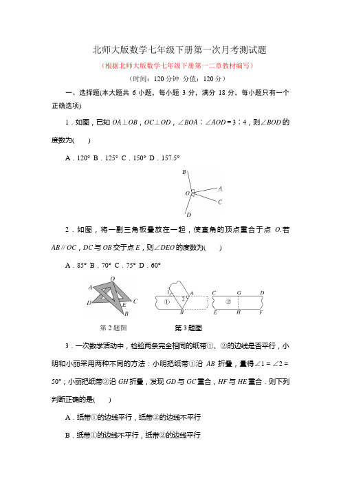 2020-2021学年北师大版数学七年级下册全册月考测试题及答案(共3套)