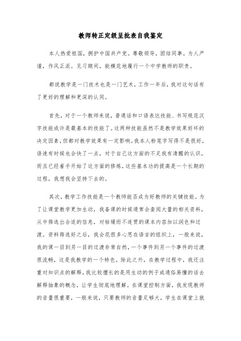 教师转正定级呈批表自我鉴定(六篇)