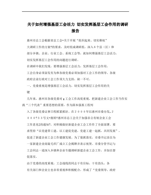 关于如何增强基层工会活力 切实发挥基层工会作用的调研报告