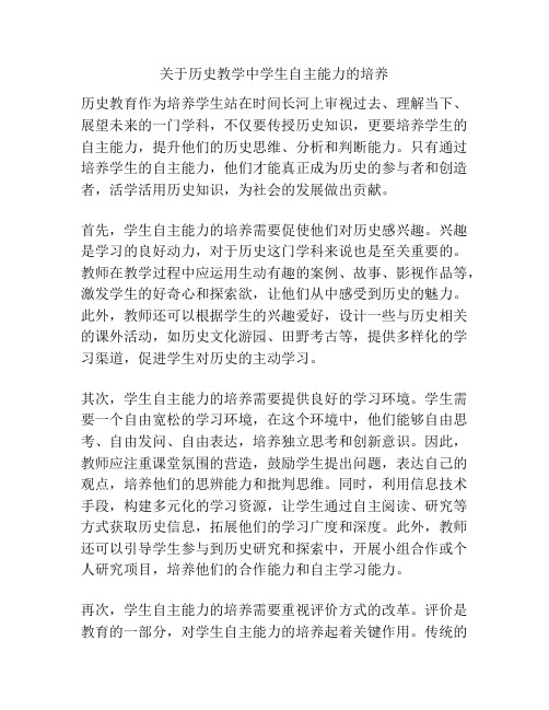 关于历史教学中学生自主能力的培养