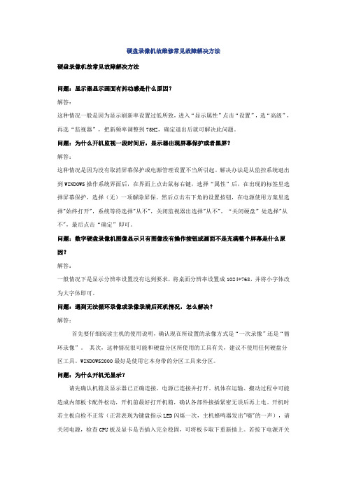 硬盘录像机常见故障及其解决方法