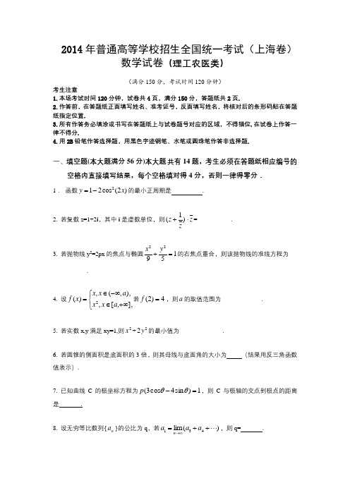 2014年上海市夏季高考数学真题(理科)试卷含答案