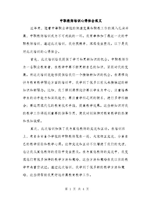 中职教师培训心得体会范文(二篇)