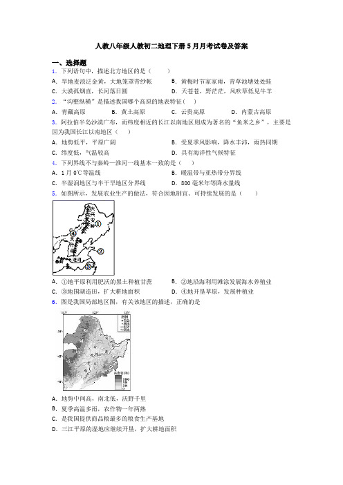 人教八年级人教初二地理下册5月月考试卷及答案