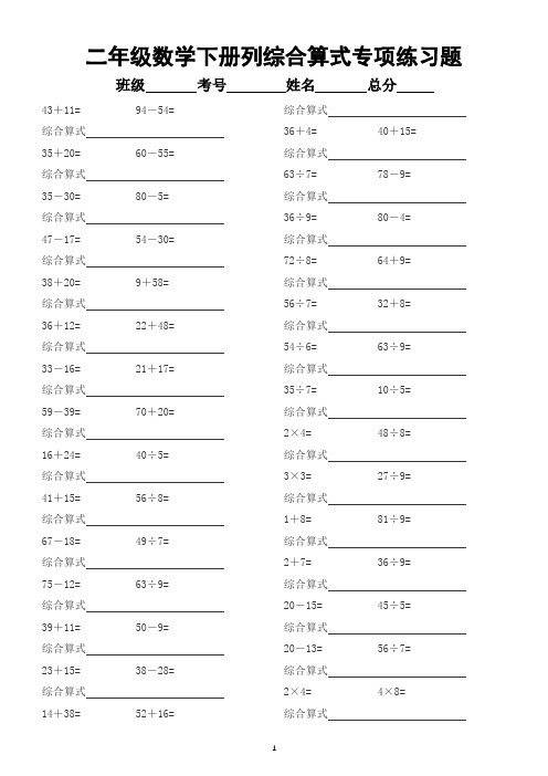 小学数学二年级下册列综合算式专项练习题(两步算式变综合算式)