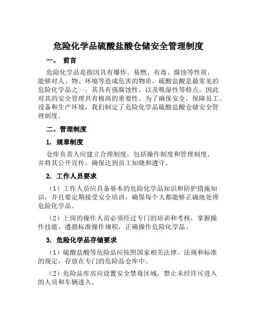 危险化学品硫酸盐酸仓储安全管理制度