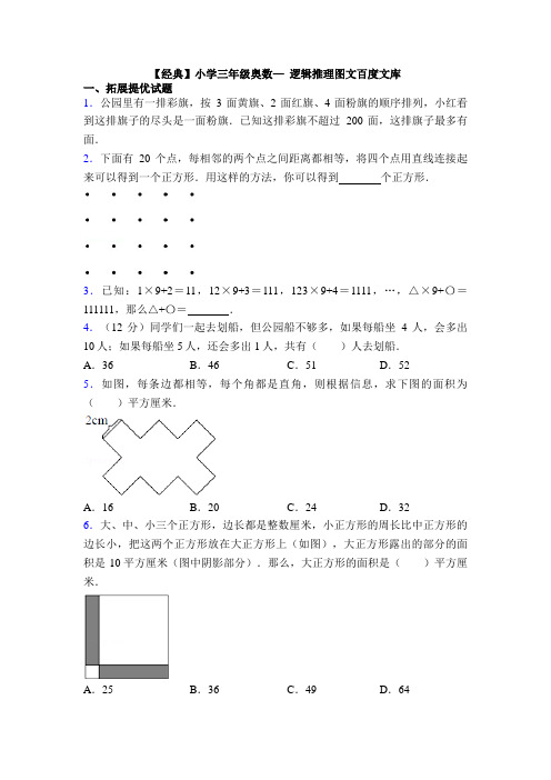 【经典】小学三年级奥数— 逻辑推理图文百度文库