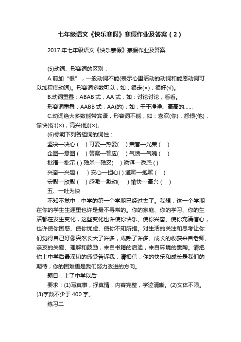 七年级语文《快乐寒假》寒假作业及答案（2）