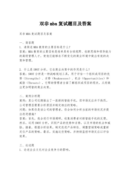 双非mba复试题目及答案