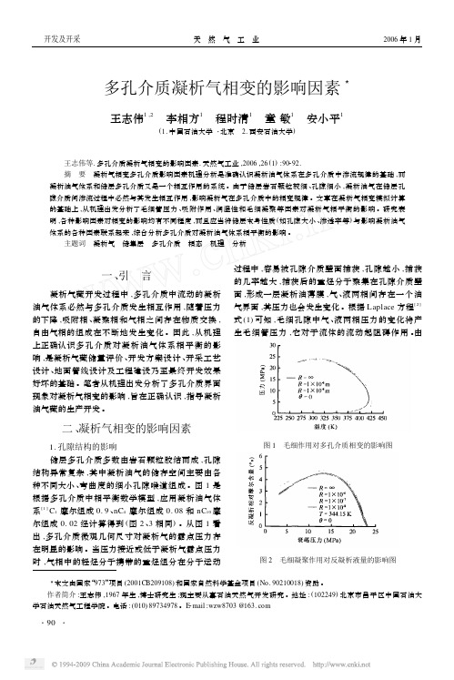 多孔介质凝析气相变的影响因素