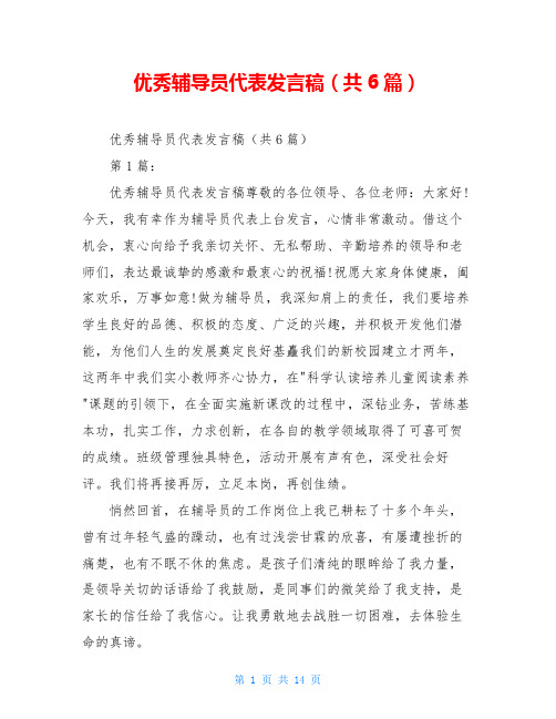 优秀辅导员代表发言稿(共6篇)