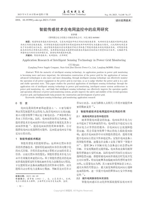 智能传感技术在电网监控中的应用研究