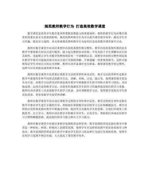 规范教师教学行为 打造高效数学课堂