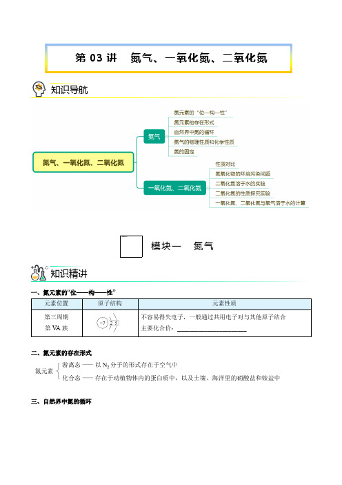 高中化学必修2 第03讲 氮气、一氧化氮、二氧化氮新学生版)