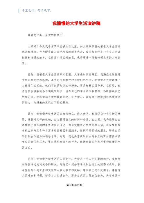 我憧憬的大学生活演讲稿