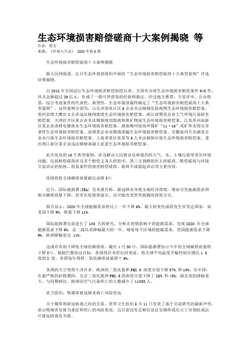 生态环境损害赔偿磋商十大案例揭晓 等