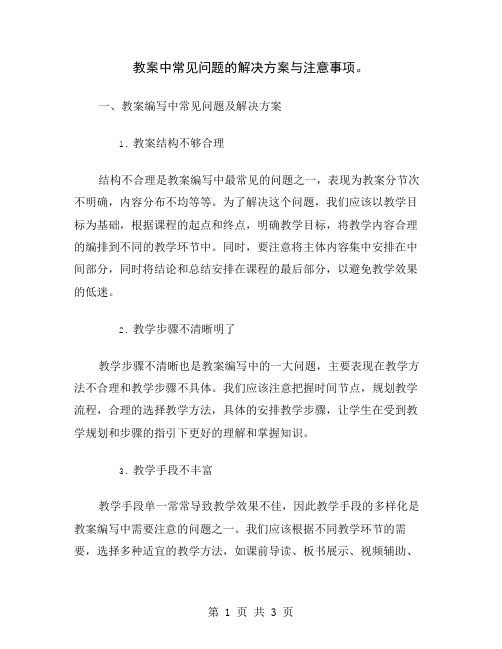 教案中常见问题的解决方案与注意事项