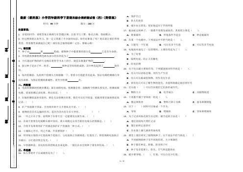 最新(教科版)小学四年级科学下册期末综合调研测试卷(四)(附答案)