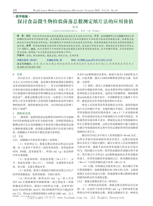 探讨食品微生物检验菌落总数测定纸片法的应用价值