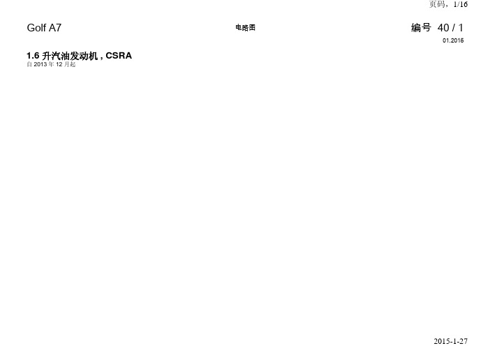 2015大众高尔夫全车电路图040 -  1.6 升汽油发动机 , CSRA