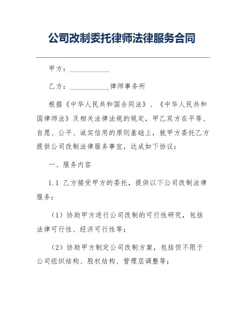 公司改制委托律师法律服务合同